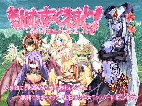 【エロ漫画raw】もんむす・くえすと！前章 〜負ければ妖女に犯●れる〜