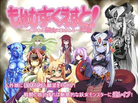 【エロ漫画raw】もんむす・くえすと！終章