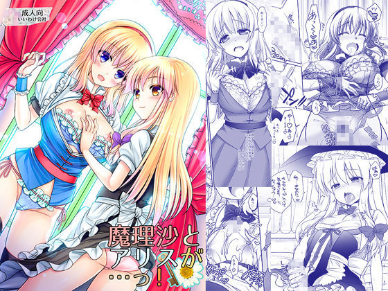 【エロ漫画raw】魔理沙とアリスが…っ！