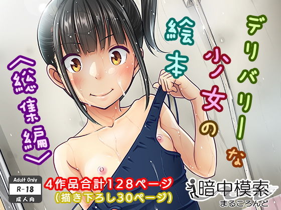 【エロ漫画raw】デリバリーな少女の絵本〈総集編〉