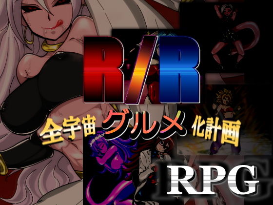 【エロ漫画raw】R/R-全宇宙グルメ化計画-