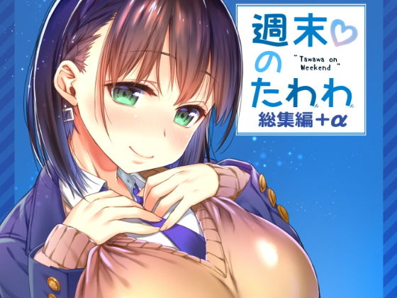 【エロ漫画raw】週末のたわわ総集編＋α