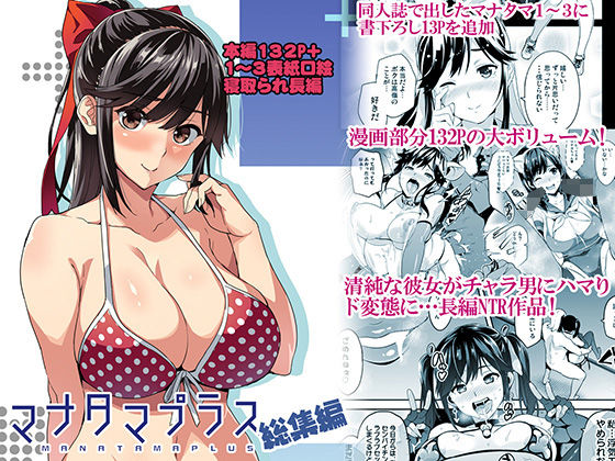 【エロ漫画raw】マナタマプラス総集編