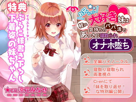 【エロ漫画raw】お兄ちゃん大好き妹は軽い気持ちのパパ活であっさり寝取られオナホ堕ち