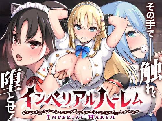 【エロ漫画raw】インペリアルハーレム