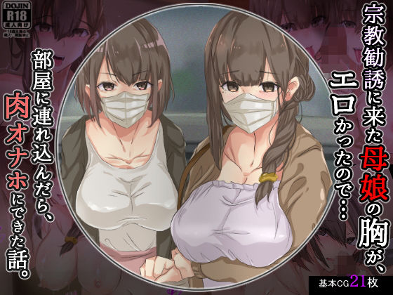 【エロ漫画raw】宗教勧誘に来た母娘の胸がエロかったので、部屋に連れ込んだら、肉オナホにできた話。