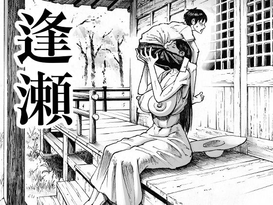 【エロ漫画raw】逢瀬