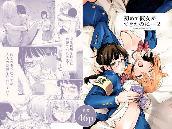 【エロ漫画raw】初めて彼女ができたのに 2