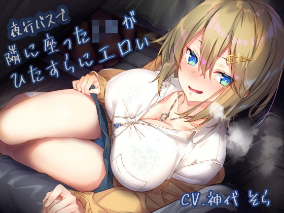 【エロ漫画raw】夜行バスで隣に座ったJ〇がひたすらにエロい