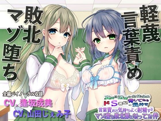 【エロ漫画raw】【敗北マゾ堕ち】真面目清楚な生徒会長脅してたらドS書記に負けて言葉攻めで気持ちよく射精するマゾ堕ち敗北豚になってた件