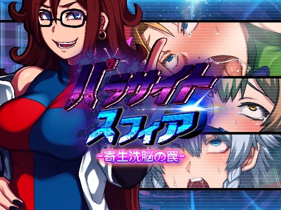 【エロ漫画raw】パラサイトスフィア-寄生洗脳の罠-