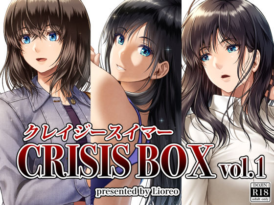 【エロ漫画raw】クレイジースイマーCRISIS BOX vol.1