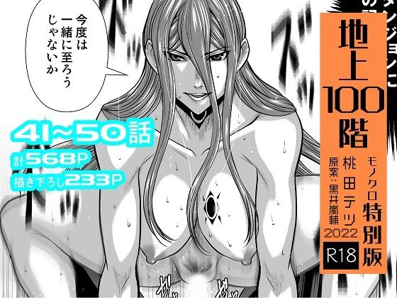 【エロ漫画raw】『地上100階』特別版セット【5】41〜50話