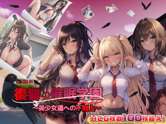 【エロ漫画raw】復讐の催●学園〜美少女達への下剋上〜【日本語、中国語（簡体）対応】