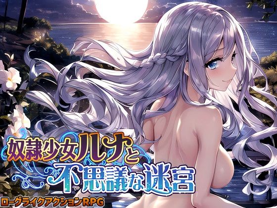 【エロ漫画raw】奴●少女ルナと不思議な迷宮【日本語、中国語（簡体）対応】