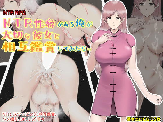 【エロ漫画raw】NTR性癖がある俺が大切な彼女と相互鑑賞してみたら・・