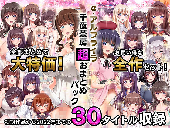 【エロ漫画raw】α・アルフライラ 千夜茶房 超おまとめパック
