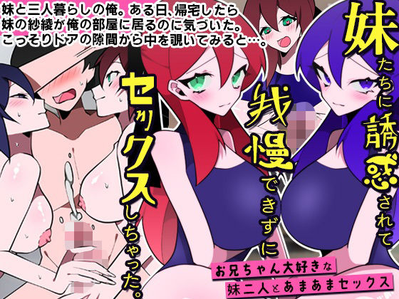 【エロ漫画raw】妹たちに誘惑されて我慢できずにセックスしちゃった。お兄ちゃん大好きな妹二人とあまあまセックス