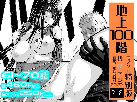【エロ漫画raw】『地上100階』特別版セット【7】61〜70話