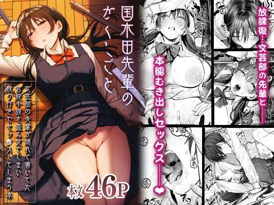 【エロ漫画raw】国木田先輩のかくしごと 〜文芸部の先輩が隠れて書いてた官能小説を盗み見てしまい成り行きでセックスしてしまう本〜