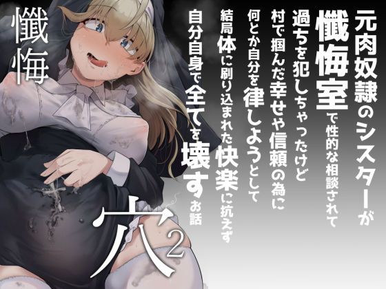 【エロ漫画raw】懺悔穴2