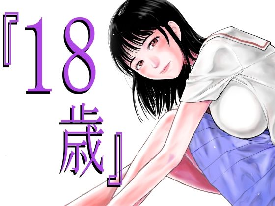 【エロ漫画raw】『18歳』