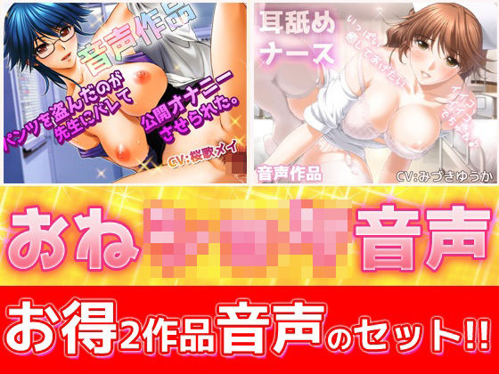 【エロ漫画raw】【2本セット！！】おねショタ耳なめ音声〜「パンティ先生」＆「優しいナース」バイノーラルASMR作品