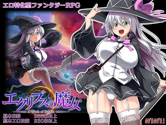 【エロ漫画raw】エクリプスの魔女