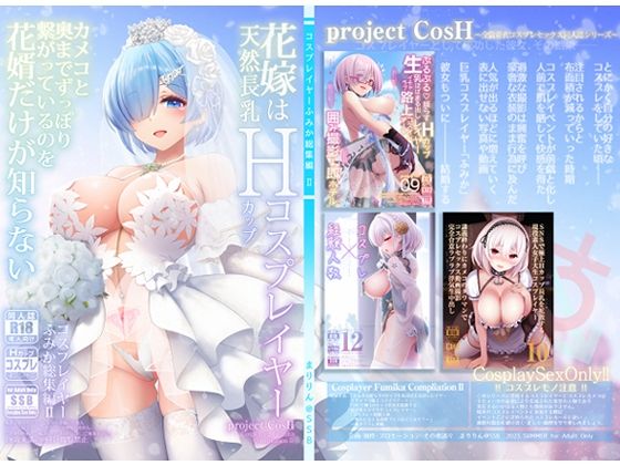 【エロ漫画raw】花嫁は天然長乳Hカップコスプレイヤー 〜コスプレイヤーふみか総集編II〜