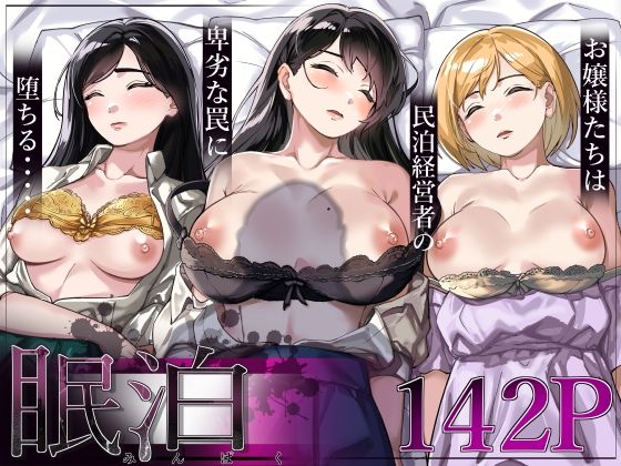 【エロ漫画raw】眠泊〜お嬢様たちは民泊経営者の罠に堕ちる〜