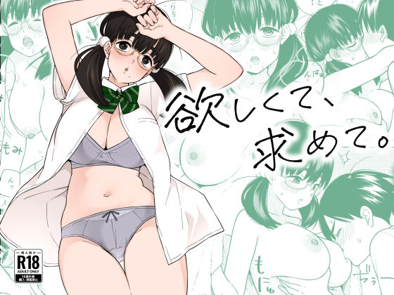 【エロ漫画raw】欲しくて、求めて。