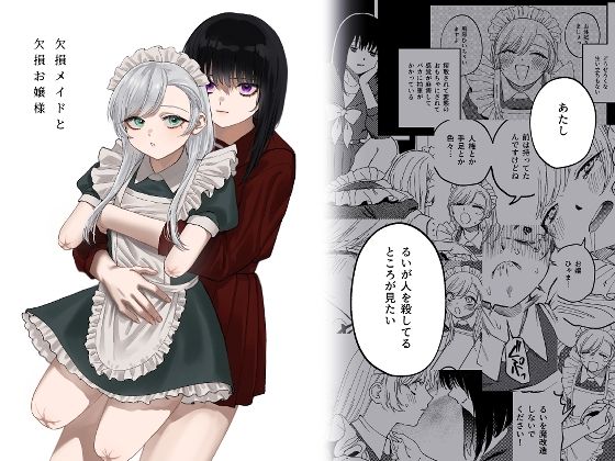 【エロ漫画raw】欠損メイドと欠損お嬢様