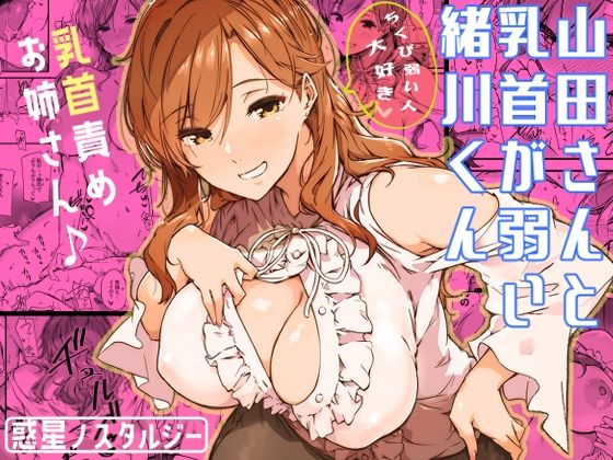 【エロ漫画raw】山田さんと乳首が弱い緒川くん