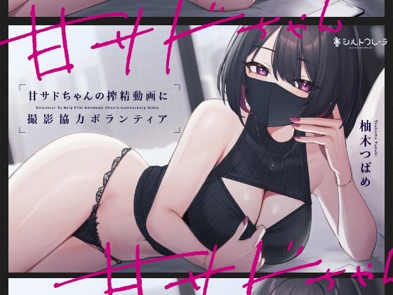 【エロ漫画raw】甘サドちゃんの搾精動画に撮影協力ボランティア