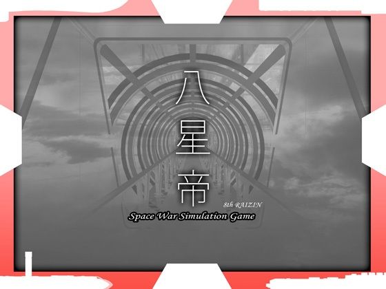 【エロ漫画raw】八星帝