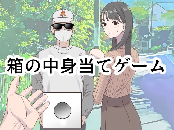 【エロ漫画raw】箱の中身当てゲーム