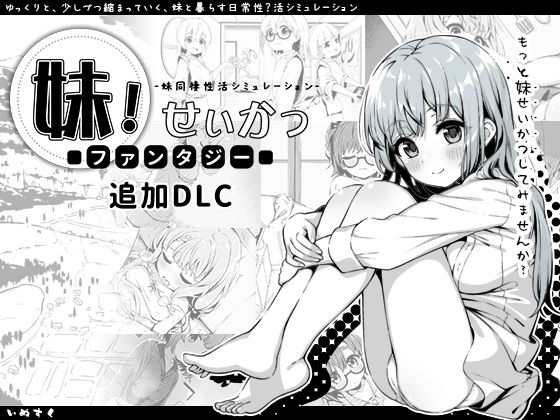 【エロ漫画raw】妹！せいかつ〜ファンタジー〜DLC