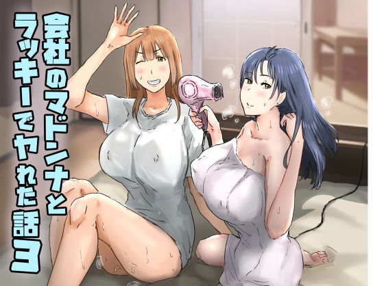 【エロ漫画raw】会社のマドンナとラッキーでヤれた話3 〜ギャル3P編〜
