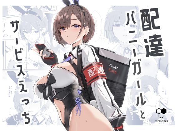 【エロ漫画raw】配達バニーガールとサービスえっち