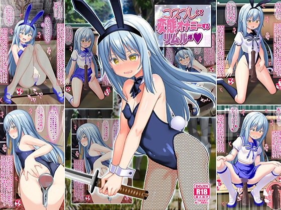【エロ漫画raw】コスプレして変態オナニーするリムル様