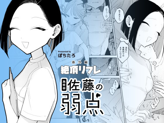 【エロ漫画raw】施術師佐藤の弱点［絶頂リフレ-スピンオフ-］
