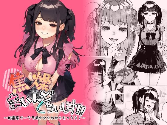 【エロ漫画raw】焦燥まいんどくらいしす！〜地雷系サークラ美少女をわからセックス！〜