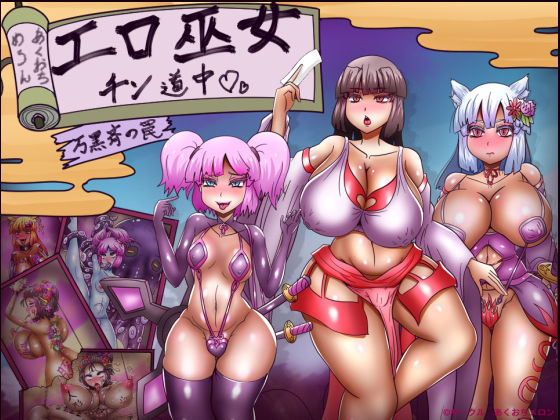 【エロ漫画raw】エロ巫女チン道中〜万黒斉の罠〜
