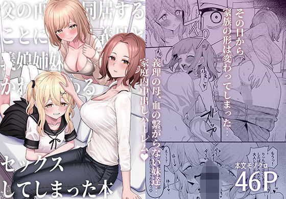 【エロ漫画raw】父の再婚で同居することになった義母と義娘姉妹とかわるがわるセックスしてしまった本