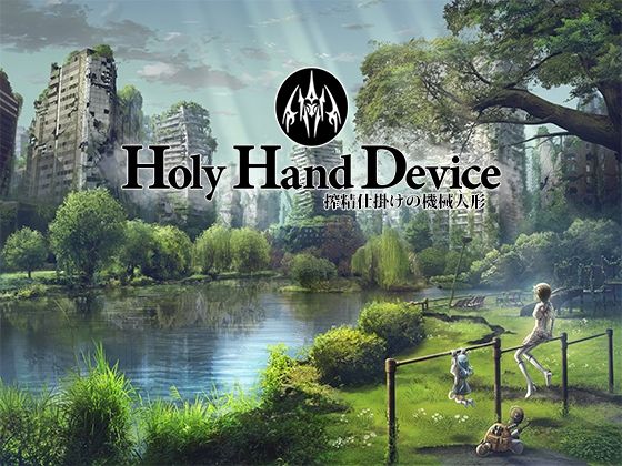 【エロ漫画raw】Holy Hand Device 搾精仕掛けの機械人形