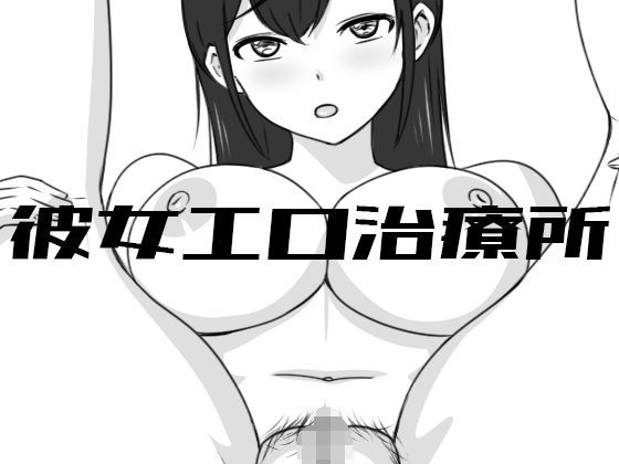 【エロ漫画raw】彼女エロ治療所