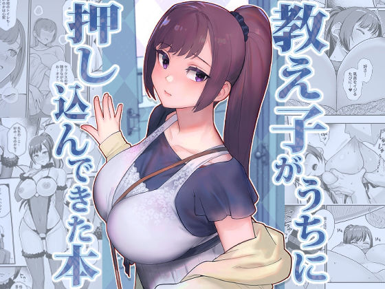 【エロ漫画raw】教え子がうちに押し込んできた本