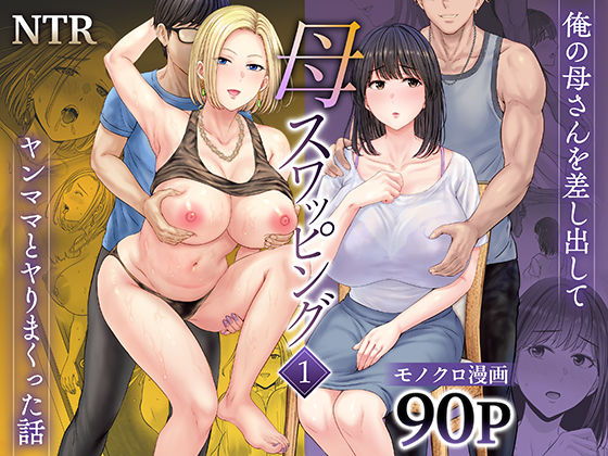 【エロ漫画raw】母スワッピング1〜俺の母さんを差し出してヤンママとヤりまくった話〜