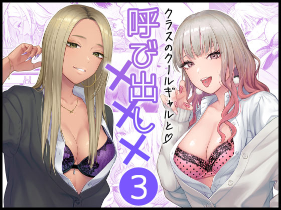 【エロ漫画raw】クラスのクールギャルと呼び出し×××3