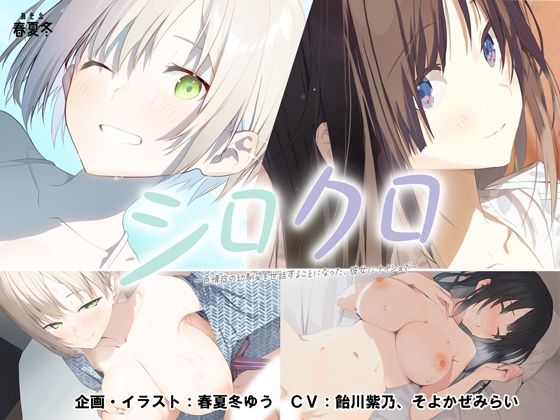 【エロ漫画raw】【スマホ対応】シロクロ 〜色情症の幼馴染を世話することになった、彼女にナイショで〜